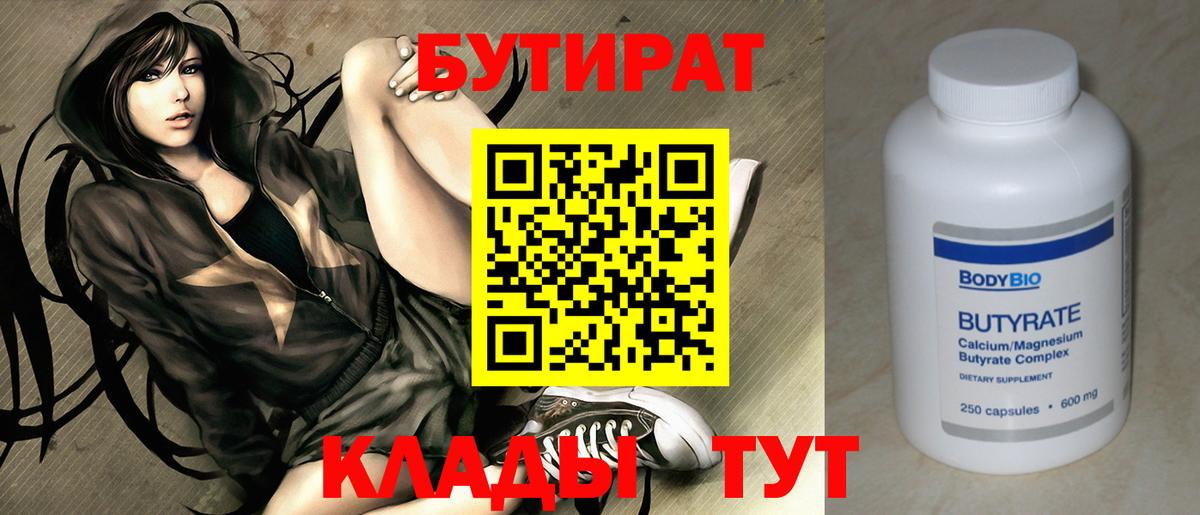 Бутират  Вход с VPN  Новосибирск  БУТИРАТ Butirat 