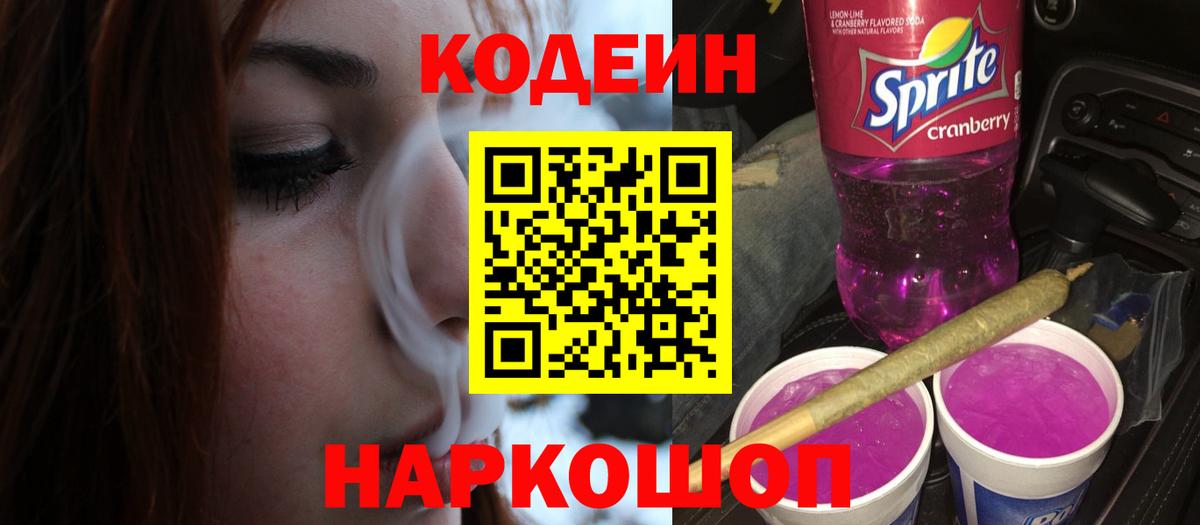 Кодеин Purple Drank Новосибирск